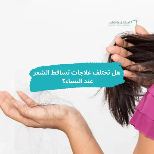 علاجات تساقط الشعر عند النساء