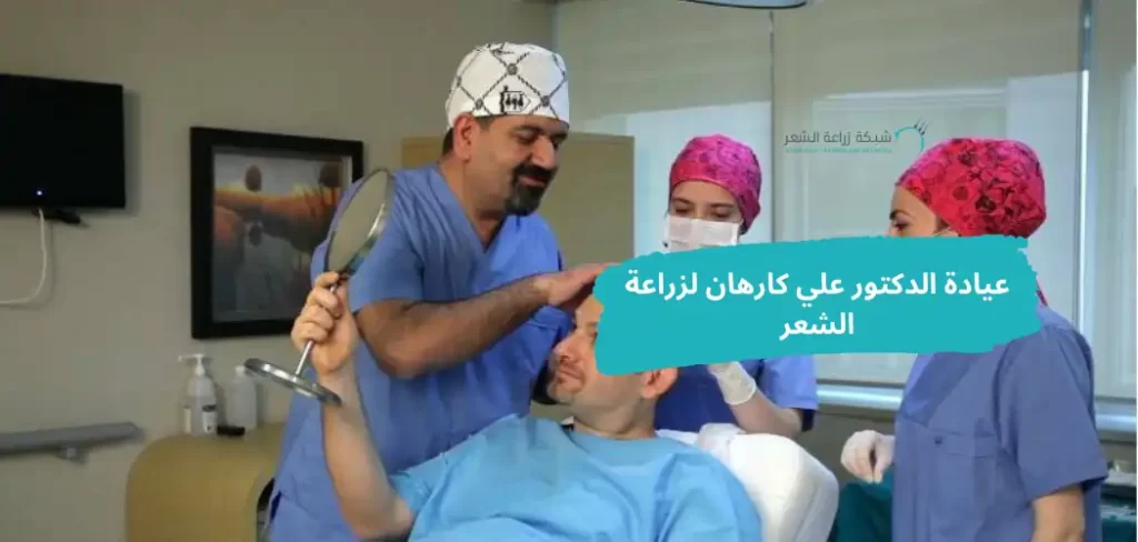 الدكتور على كارهان يحضر مريض لعملية زراعة الشعر ويساعدة ممرضتان فى عيادة الدكتور علي كارهان