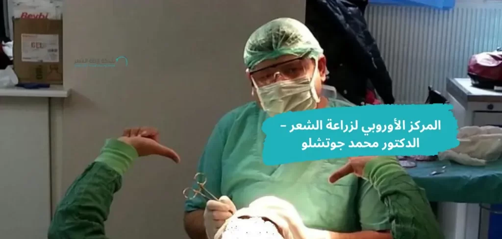 زياراتنا للمركز الأوروبي لزراعة الشعر دكتور محمد جوتشلو