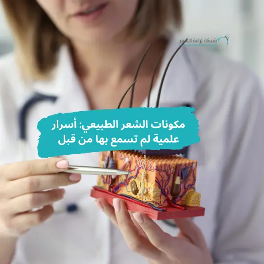 طبيبة ترتدى بالطو ابيض تمسك بيدها مجسم لمكونات الشعر الطبيعى وفى اليد الاخرى قلم تشير به على المجسم