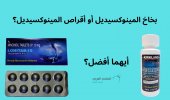 أقراص المينوكسيديل .jpg أقراص المينوكسيديل .jpg